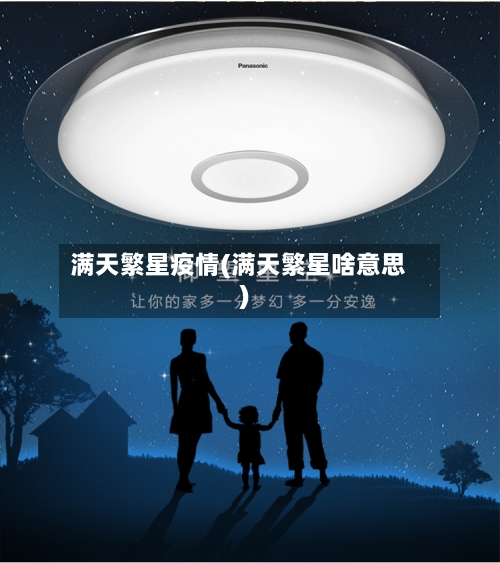 满天繁星疫情(满天繁星啥意思)-第3张图片
