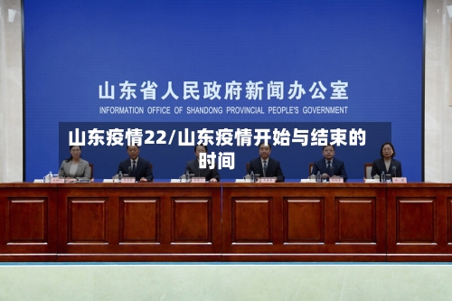 山东疫情22/山东疫情开始与结束的时间-第2张图片