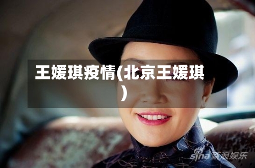 王媛琪疫情(北京王媛琪)