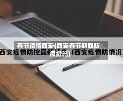 春节疫情西安(西安春节期间防疫措施)