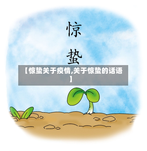 【惊蛰关于疫情,关于惊蛰的话语】-第3张图片