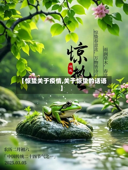 【惊蛰关于疫情,关于惊蛰的话语】