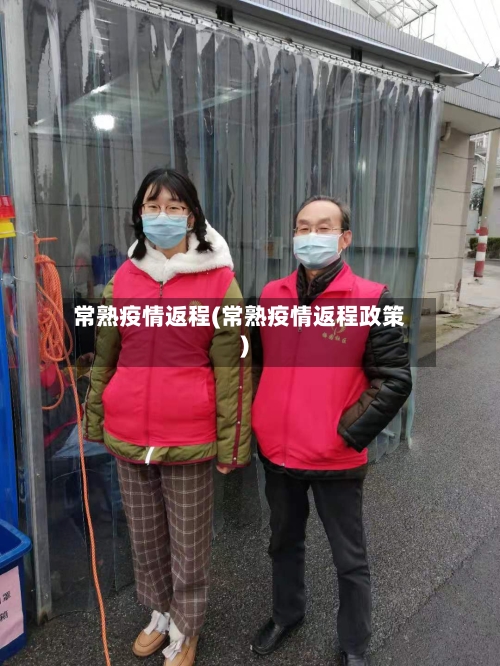 常熟疫情返程(常熟疫情返程政策)