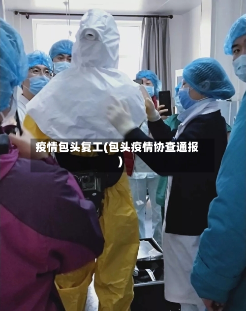 疫情包头复工(包头疫情协查通报)