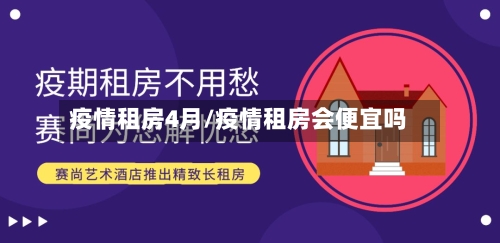 疫情租房4月/疫情租房会便宜吗