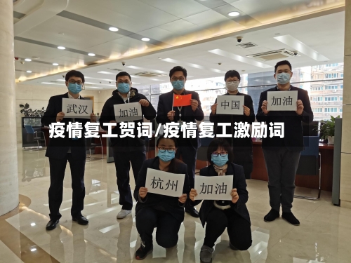 疫情复工贺词/疫情复工激励词