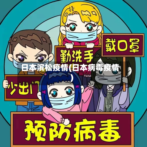 日本滨松疫情(日本病毒疫情)