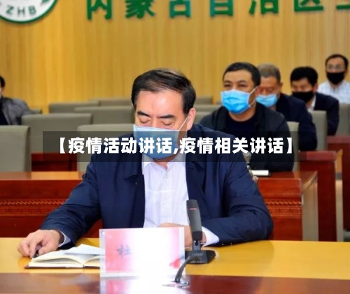 【疫情活动讲话,疫情相关讲话】