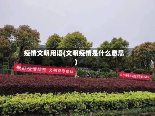疫情文明用语(文明疫情是什么意思)