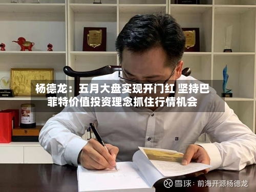 杨德龙：五月大盘实现开门红 坚持巴菲特价值投资理念抓住行情机会