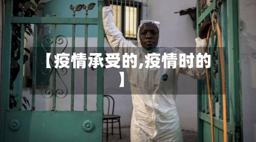 【疫情承受的,疫情时的】