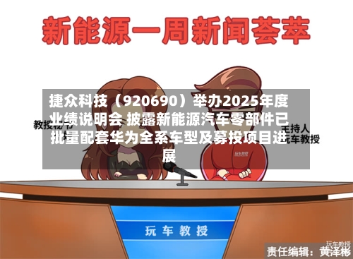 捷众科技（920690）举办2025年度业绩说明会 披露新能源汽车零部件已批量配套华为全系车型及募投项目进展