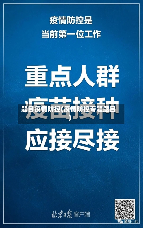 题目疫情防控(疫情防控专题题目)