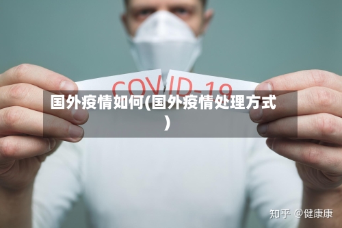 国外疫情如何(国外疫情处理方式)