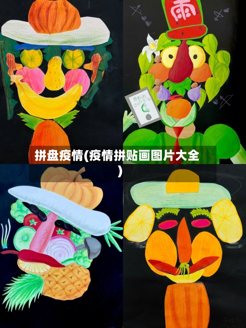 拼盘疫情(疫情拼贴画图片大全)