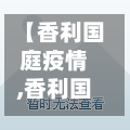 【香利国庭疫情,香利国庭对口哪个小学】