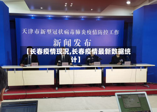 【长春疫情现况,长春疫情最新数据统计】