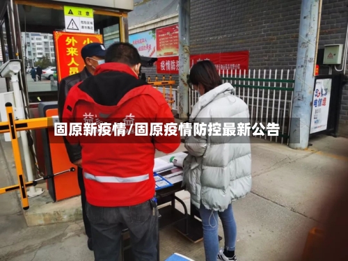 固原新疫情/固原疫情防控最新公告