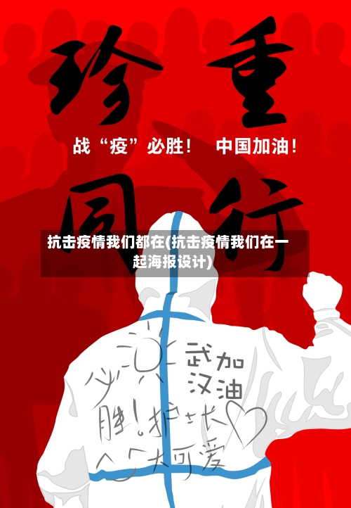 抗击疫情我们都在(抗击疫情我们在一起海报设计)