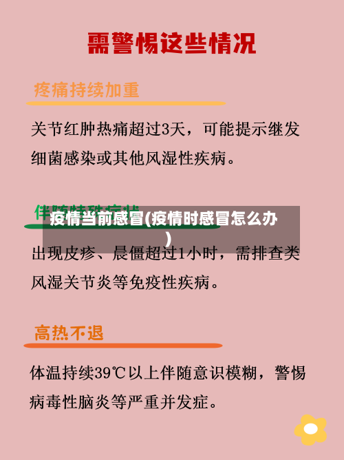 疫情当前感冒(疫情时感冒怎么办)