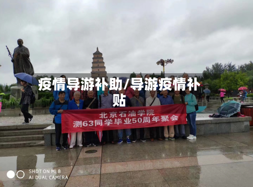 疫情导游补助/导游疫情补贴