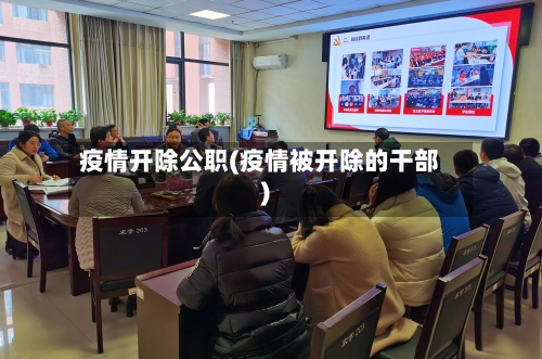 疫情开除公职(疫情被开除的干部)