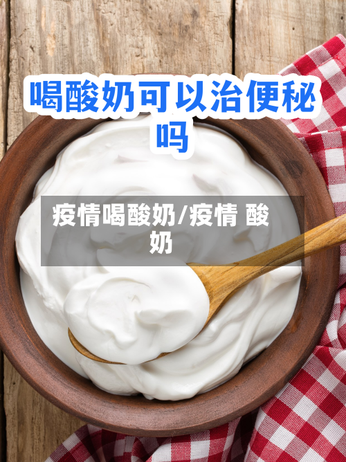 疫情喝酸奶/疫情 酸奶