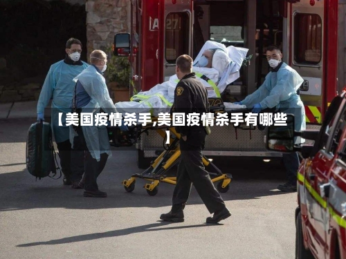 【美国疫情杀手,美国疫情杀手有哪些】