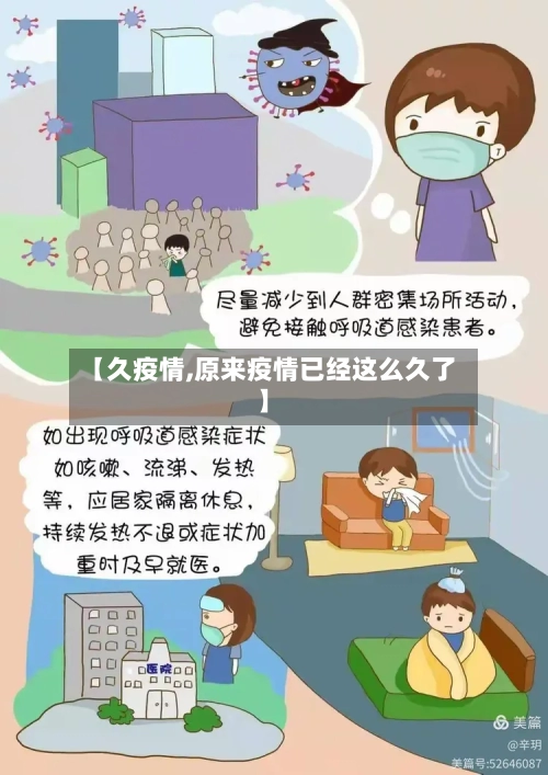 【久疫情,原来疫情已经这么久了】