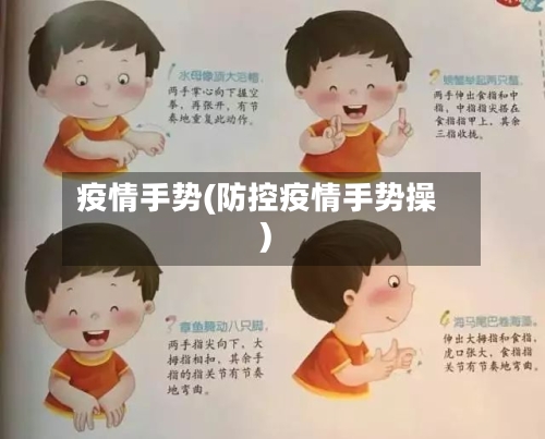 疫情手势(防控疫情手势操)