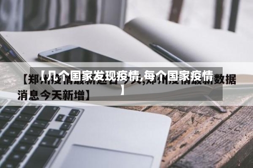 【几个国家发现疫情,每个国家疫情】