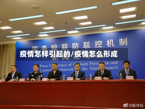 疫情怎样引起的/疫情怎么形成