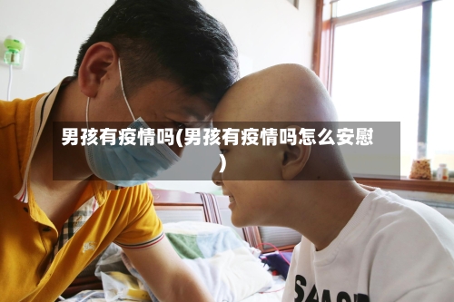 男孩有疫情吗(男孩有疫情吗怎么安慰)