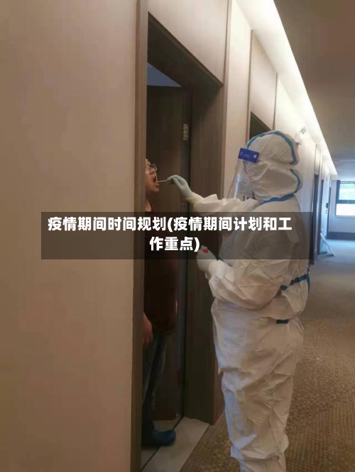 疫情期间时间规划(疫情期间计划和工作重点)