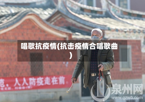 唱歌抗疫情(抗击疫情合唱歌曲)