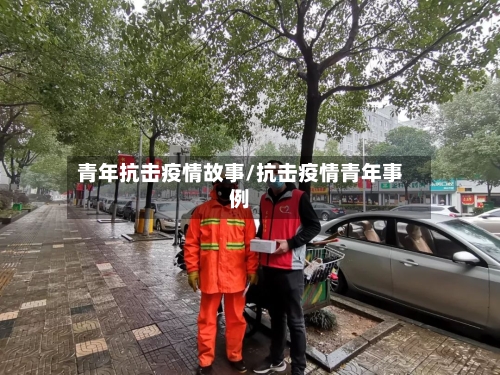 青年抗击疫情故事/抗击疫情青年事例
