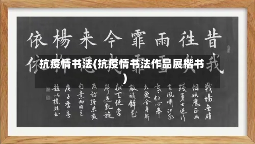 抗疫情书法(抗疫情书法作品展楷书)