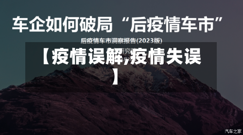 【疫情误解,疫情失误】