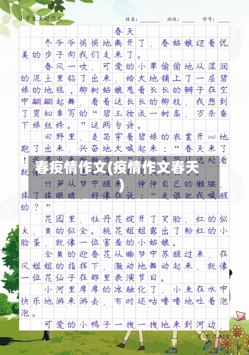 春疫情作文(疫情作文春天)