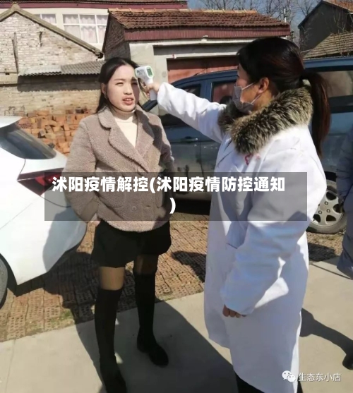 沭阳疫情解控(沭阳疫情防控通知)