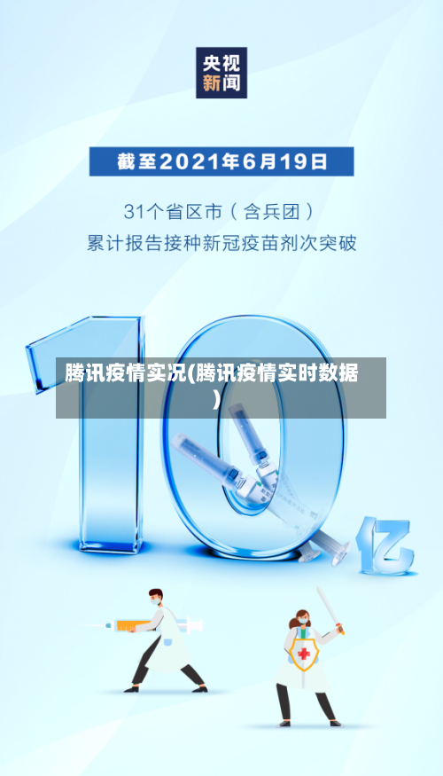 腾讯疫情实况(腾讯疫情实时数据)