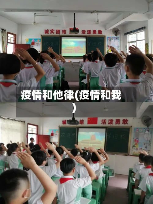 疫情和他律(疫情和我)