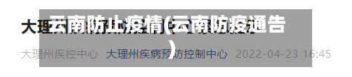 云南防止疫情(云南防疫通告)