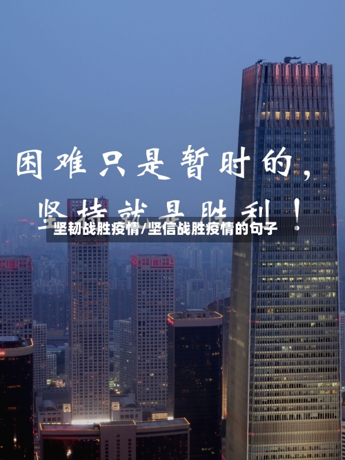 坚韧战胜疫情/坚信战胜疫情的句子