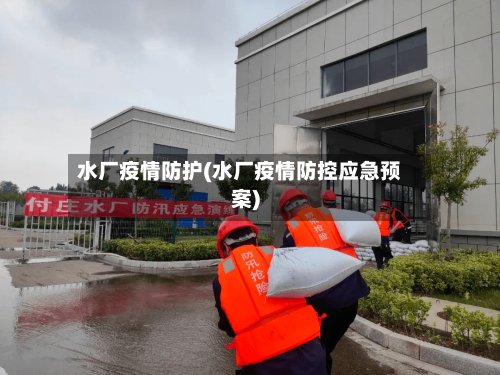 水厂疫情防护(水厂疫情防控应急预案)