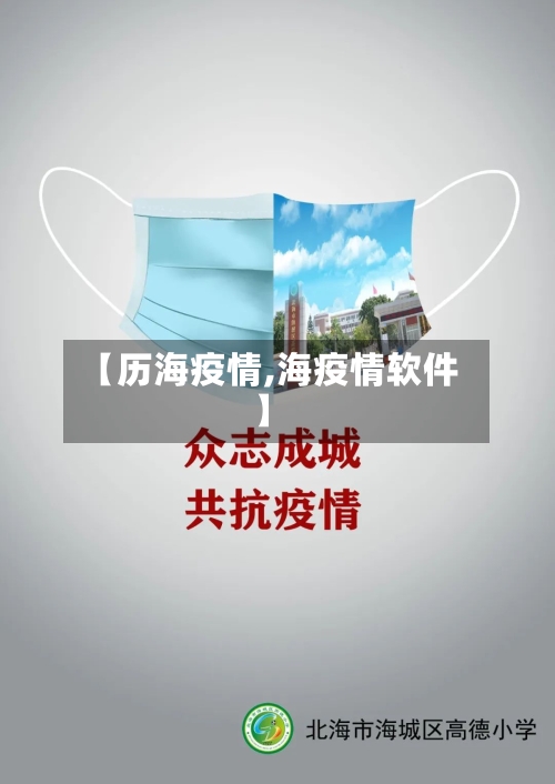 【历海疫情,海疫情软件】
