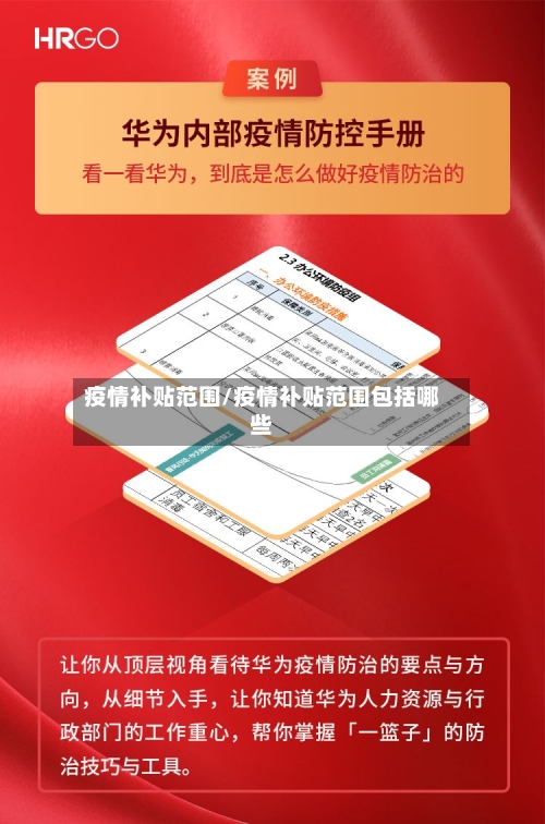 疫情补贴范围/疫情补贴范围包括哪些