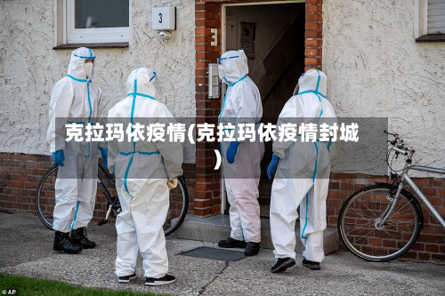 克拉玛依疫情(克拉玛依疫情封城)