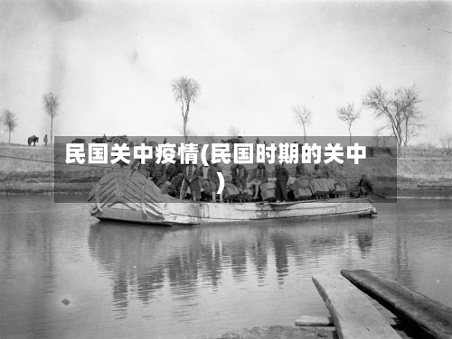 民国关中疫情(民国时期的关中)