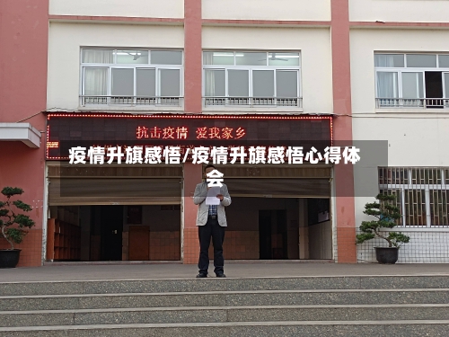 疫情升旗感悟/疫情升旗感悟心得体会